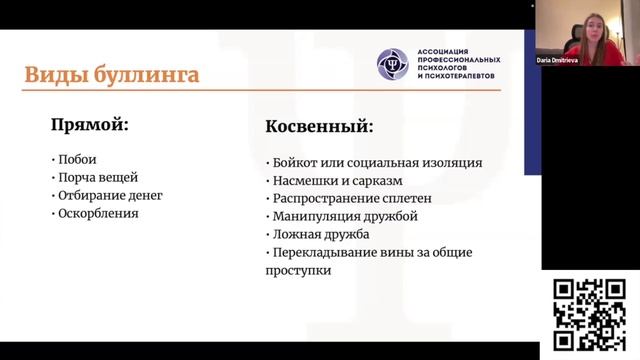 Отрывок 2 из вебинара "Буллинг: что делать ребенку - родителю - учителю?"