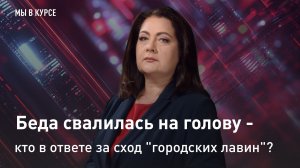 "Мы в курсе": Беда свалилась на голову - кто в ответе за сход "городских лавин"?