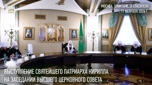 Выступление Святейшего Патриарха Кирилла на заседании Высшего Церковного Совета