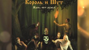 Король И Шут - Смешной Совет