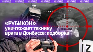 «Рубикон» уничтожает технику врага в Донбассе: огненная подборка ударов наших беспилотчиков