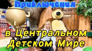 Приключения в Центральном Детском Мире ЦДМ на Лубянке! 😍