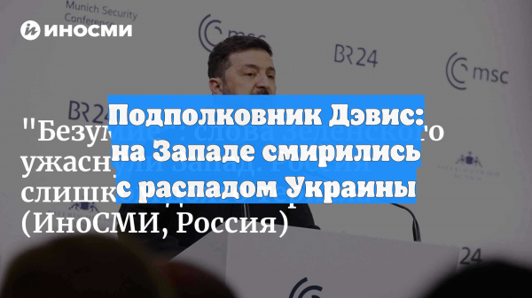 Подполковник Дэвис: на Западе смирились с распадом Украины
