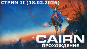 CAIRN | СТРИМ (18.02.2026)