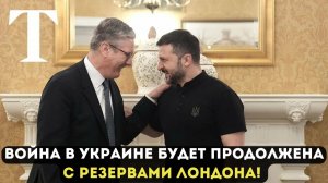ВОЙНА В УКРАИНЕ БУДЕТ ПРОДОЛЖЕНА С РЕЗЕРВАМИ ЛОНДОНА!