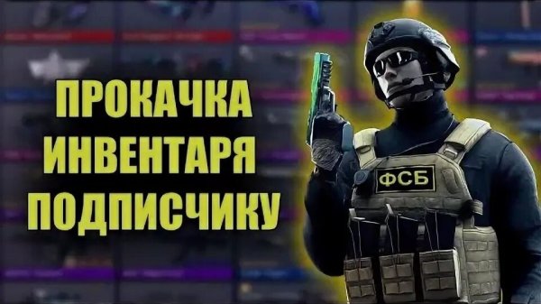 Не плохо прокачал инвентарь подписчика в STANDOFF 2