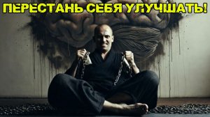 Хватит улучшать себя: почему саморазвитие — это ловушка эго. Инструкция.