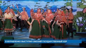 В МУРАВЛЕНКО ВЫСТУПИЛ ОМСКИЙ ГОСУДАРСТВЕННЫЙ ХОР