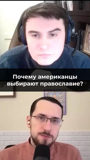 Почему американцы выбирают православие