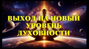 ПРАКТИКА ВЫВОДЯЩАЯ НА ДРУГОЙ УРОВЕНЬ ДУХОВНОСТИ