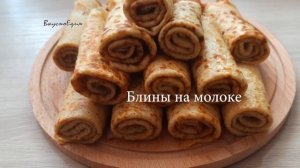 Блины на кефире и на молоке на масленицу