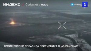 Армия России поразила противника в 148 районах