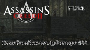 Семейный склеп Аудиторе #22 Assassin's Creed 2 ( Кредо убийцы 2 ) Русская озвучка
