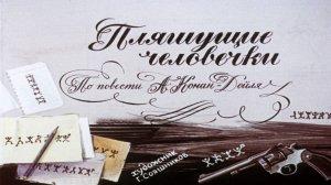 Сказка 449 А. Конан Дойль. Пляшущие человечки.