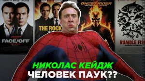 ЧЕЛОВЕК ПАУК НУАР И НИКОЛАС КЕЙДЖ! КАК ЭТО ПРОИЗОШЛО