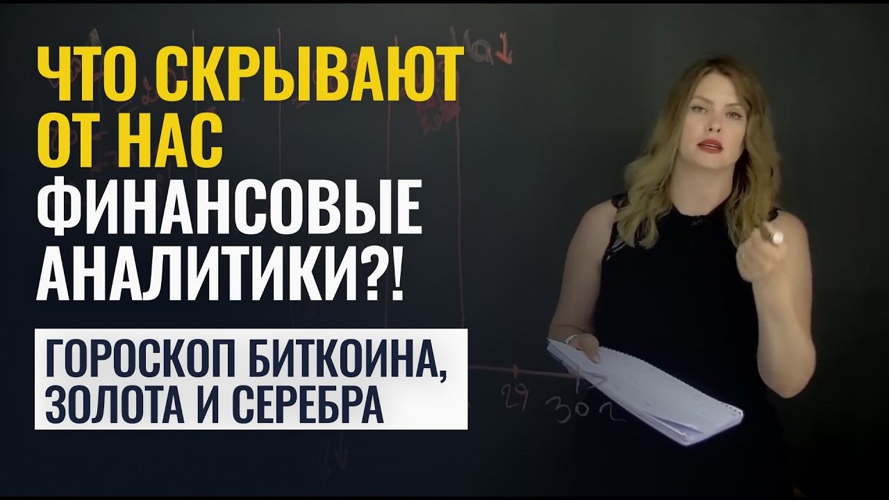ЧТО СКРЫВАЮТ ОТ НАС ЭКОНОМИСТЫ?! Гороскоп Биткоина и мировой кризис | Татьяна Калинина смотреть онлайн