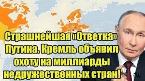 Страшнейшая «Ответка» Путина. Кремль объявил охоту на миллиарды недружественных стран!