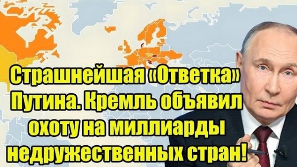 Страшнейшая «Ответка» Путина. Кремль объявил охоту на миллиарды недружественных стран!