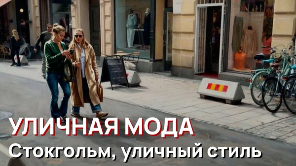 Уличная мода - Стокгольм, женская и мужская мода