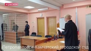 ПРИГОВОР ПО ДЕЛУ О СОЗДАНИИ ЭКСТРЕМИСТСКОГО СООБЩЕСТВА ВЫНЕСЛИ В СТОЛИЦЕ КАМЧАТКИ•ПРЯМАЯ РЕЧЬ