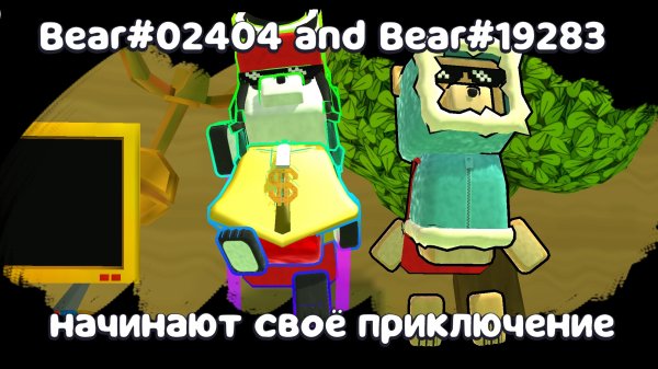 Ребята!! Я со своей подругой играю в super bear adventure 💕