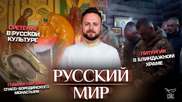 Литургия в блиндажном храме/Главная святыня Спасо-Бородинского монастыря/Сретение в русской культуре