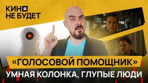 «Голосовой помощник». Умная колонка, глупые люди | «Кина не будет»