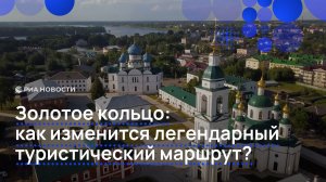Золотое кольцо: как изменится легендарный туристический маршрут?