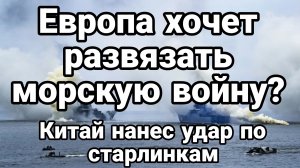 ЕВРОПА ХОЧЕТ РАЗВЯЗАТЬ МОРСКУЮ ВОЙНУ ПРОТИВ РОССИИ? КИТАЙ УДАР ПО СТАРЛИНКАМ