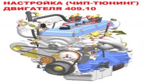 Настройка (Чип-Тюнинг) двигателя 409.10