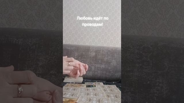 Таро расклад "Любовь идёт по проводам!" смотреть онлайн