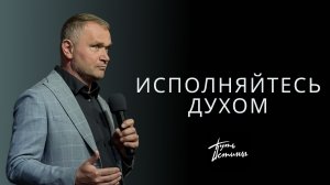 Епископ Александр Калинин | «Исполняйтесь Духом» | Церковь «Путь Истины» | Астрахань 2025