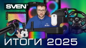 Итоги 2025 года.  |  Краткий обзор всех моделей SVEN.