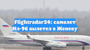 Flightradar24: самолет Ил-96 вылетел в Женеву