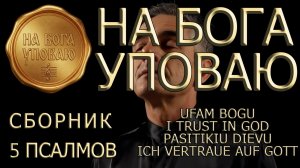 🎷НА БОГА УПОВАЮ: Псалмы надежды✨