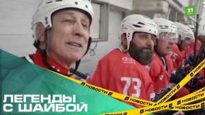 Легенды с шайбой. В Сатке любители и ветераны спорта отыграли матчи «Студеного льда»