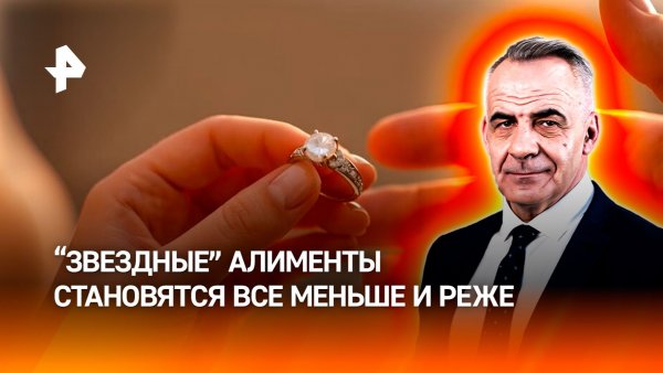 Пожизненная рента: бывшим женам звезд все меньше удается "развод" на алименты / ИТОГИ НЕДЕЛИ