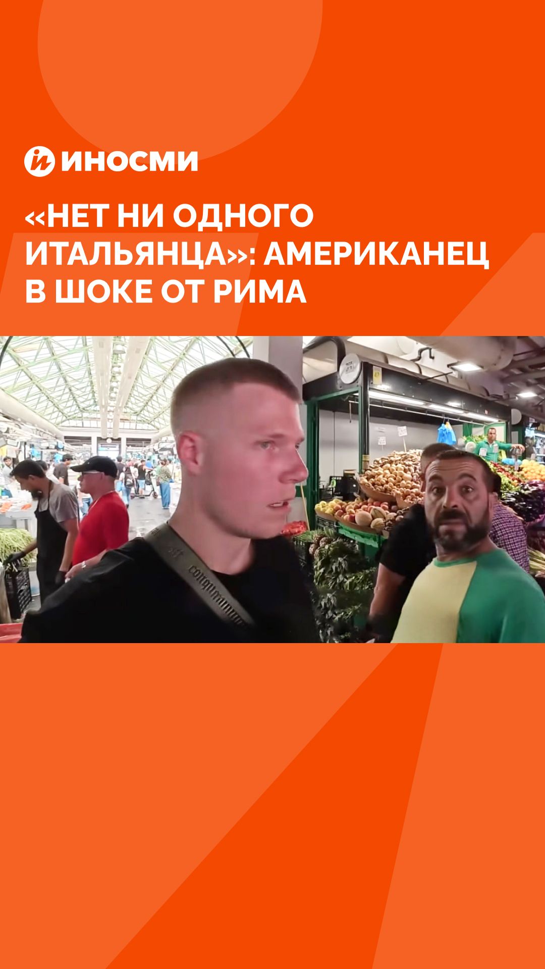 «Нет ни одного итальянца»: американец  в шоке от Рима