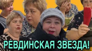 ТАНЦУЮТ ВСЕ! РЕВДИНСКАЯ ЗВЕЗДА! ОЛЬГА УРАЛОЧКА LIVE. МУЗЫКАЛЬНЫЙ ОБЗОР.