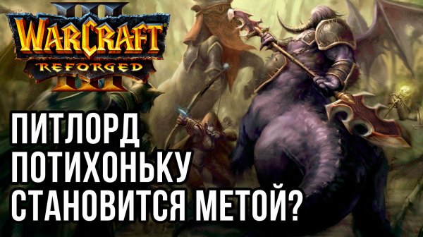 Питлорд потихоньку становится метой?: Hitman (Orc) vs Kevin (Ne) Warcraft 3 Reforged
