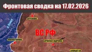 Сводка СВО сегодня, 17 февраля 2026 года — Карта боевых действий на Украине сейчас