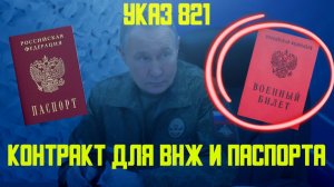 НОВЫЙ УКАЗ 821 – ПОЛУЧЕНИЕ ВНЖ И ГРАЖДАНСТВА ТОЛЬКО ЧЕРЕЗ КОНТРАКТ И СЛУЖБУ