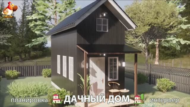 Дом для дачи и сада – 3D идея для вдохновения с планировкой и интерьером 🏡🏚🏠 вариант (813)