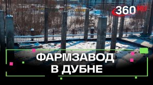 К 2029 году в Дубне построят фармзавод