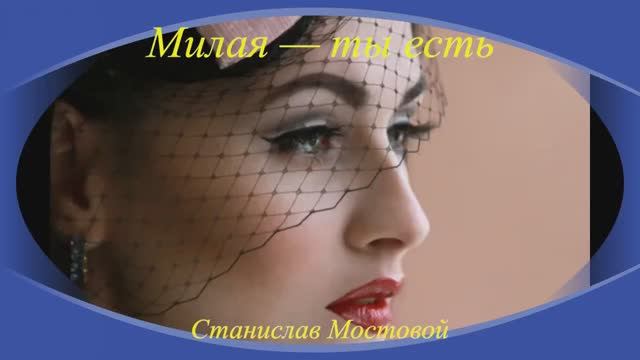 Милая  — ты есть