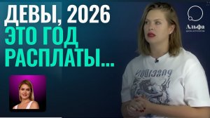 2026 год - ГОД РАСПЛАТЫ ДЛЯ ДЕВ - ГОРОСКОП ДЛЯ ЗНАКА ДЕВА НА 2026 ГОД С  @Cryptofriends 
