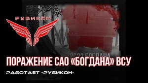 Донбасс. Боевыми группами Центра «Рубикон» было обнаружено и поражено САО 2С22 «Богдана» ВСУ