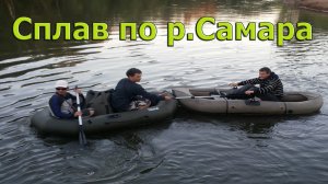 Сплавы по рекам. 1 сезон. 1 серия. (24 часа на воде втроем! Водный поход по р.Самара)