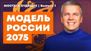 РОССИЯ ЧЕРЕЗ 50 ЛЕТ. Новую модель уже строят