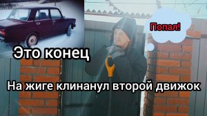 Заклинил второй двигатель на ваз 2105 , меня сглазили.